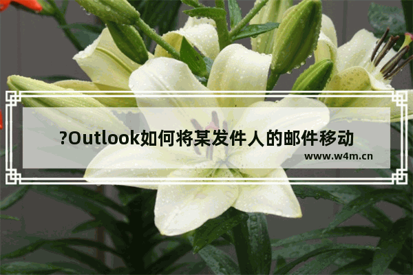 ?Outlook如何将某发件人的邮件移动到已删除邮件文件夹中