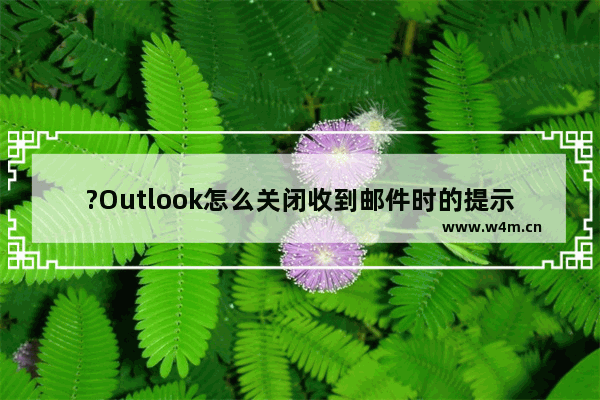 ?Outlook怎么关闭收到邮件时的提示音