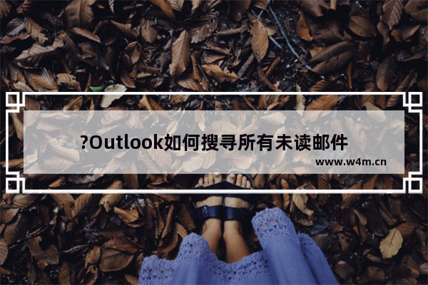 ?Outlook如何搜寻所有未读邮件