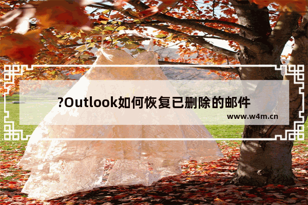 ?Outlook如何恢复已删除的邮件