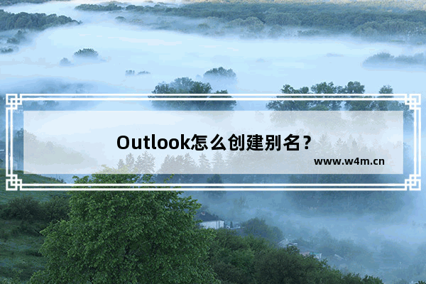 Outlook怎么创建别名？