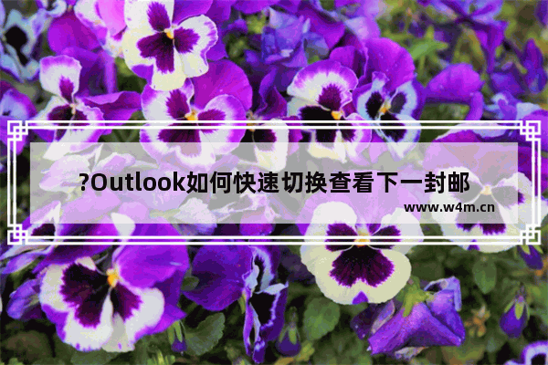 ?Outlook如何快速切换查看下一封邮件