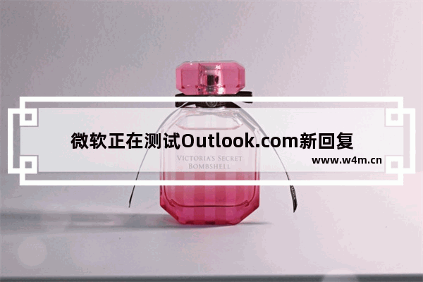 微软正在测试Outlook.com新回复布局页面