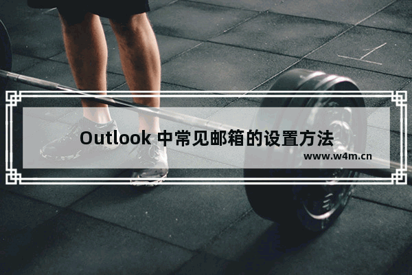 Outlook 中常见邮箱的设置方法