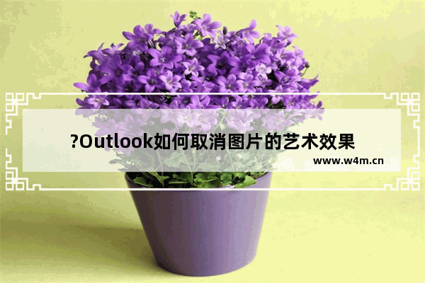 ?Outlook如何取消图片的艺术效果