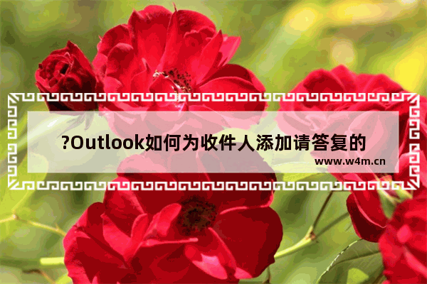 ?Outlook如何为收件人添加请答复的提示