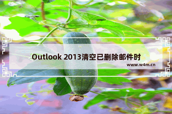 Outlook 2013清空已删除邮件时报错的解决方法