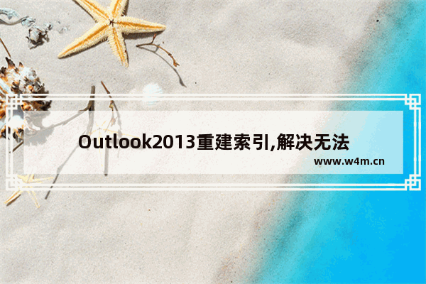 Outlook2013重建索引,解决无法搜索到联系人