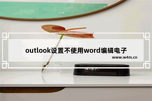 outlook设置不使用word编辑电子邮件