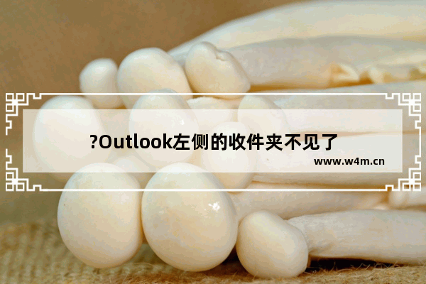 ?Outlook左侧的收件夹不见了