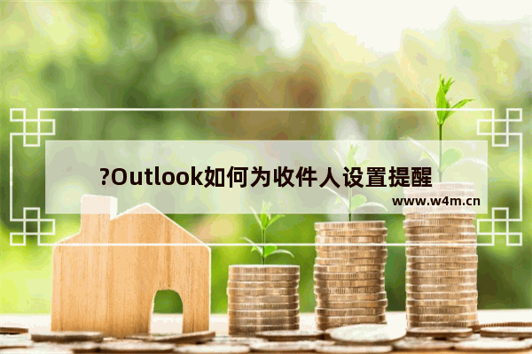 ?Outlook如何为收件人设置提醒