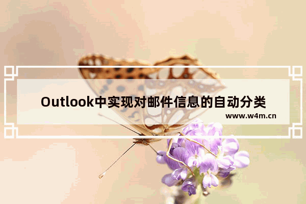 Outlook中实现对邮件信息的自动分类的方法