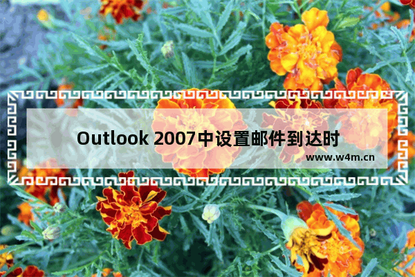 Outlook 2007中设置邮件到达时出现声音提示的方法