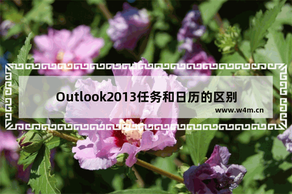 Outlook2013任务和日历的区别