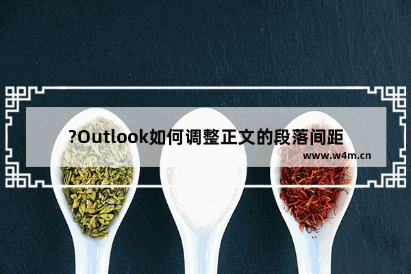 ?Outlook如何调整正文的段落间距