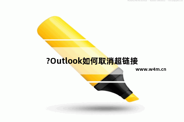 ?Outlook如何取消超链接