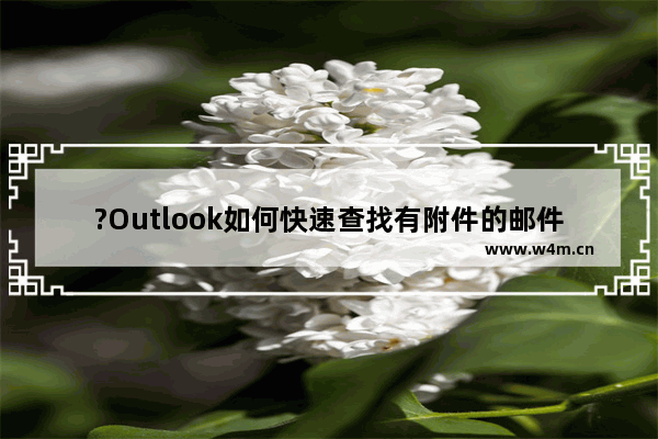 ?Outlook如何快速查找有附件的邮件