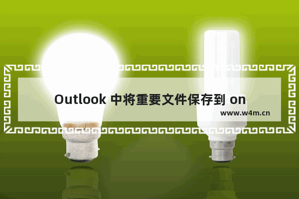 Outlook 中将重要文件保存到 onenote 的详细操作步骤