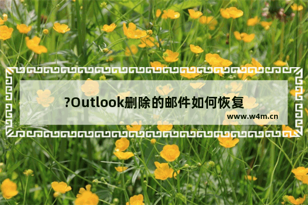 ?Outlook删除的邮件如何恢复