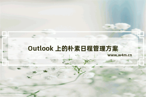 Outlook 上的朴素日程管理方案