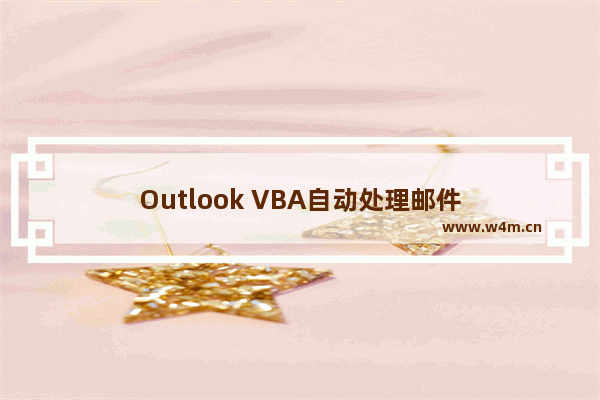 Outlook VBA自动处理邮件