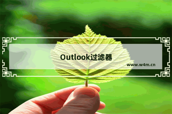 Outlook过滤器