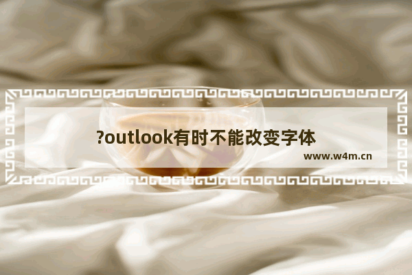 ?outlook有时不能改变字体