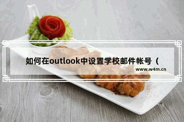 如何在outlook中设置学校邮件帐号（IMAP协议）