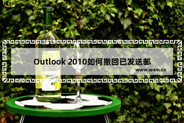 Outlook 2010如何撤回已发送邮件