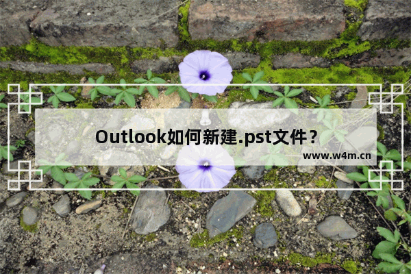 Outlook如何新建.pst文件？