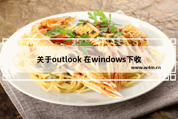 关于outlook 在windows下收取邮件很慢的解决办法