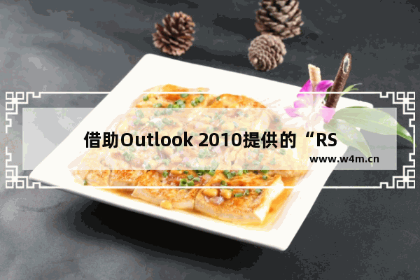 借助Outlook 2010提供的“RSS源”功能快速获取技术文档的方法