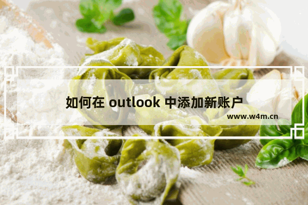 如何在 outlook 中添加新账户