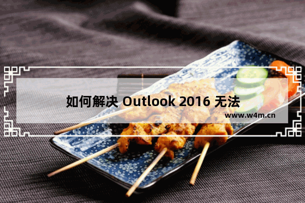 如何解决 Outlook 2016 无法预览 Excel 附件的问题