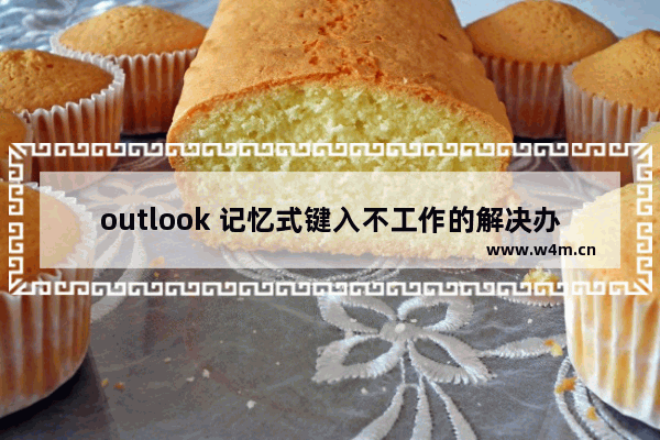 outlook 记忆式键入不工作的解决办法