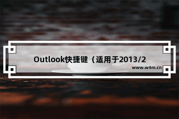 Outlook快捷键（适用于2013/2016/2019）