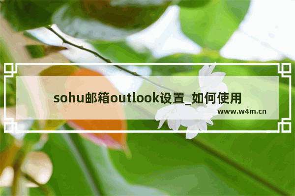 sohu邮箱outlook设置_如何使用163邮箱登录Outlook