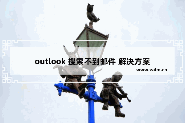 outlook 搜索不到邮件 解决方案