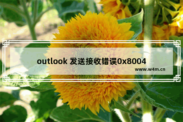 outlook 发送接收错误0x80040115