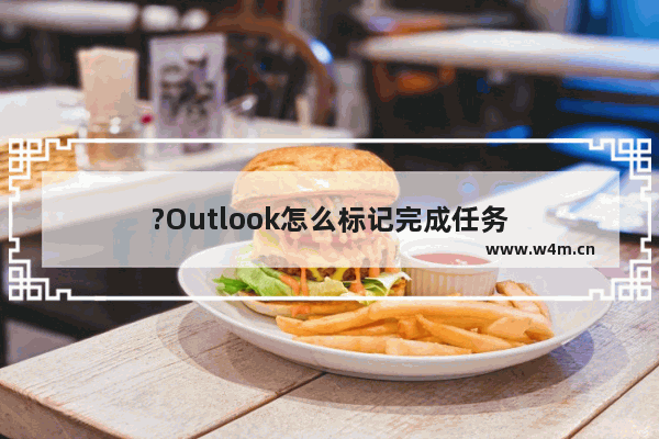 ?Outlook怎么标记完成任务