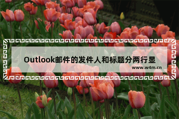 Outlook邮件的发件人和标题分两行显示，单行版式和紧凑版式