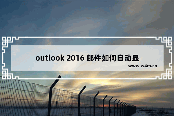 outlook 2016 邮件如何自动显示图片