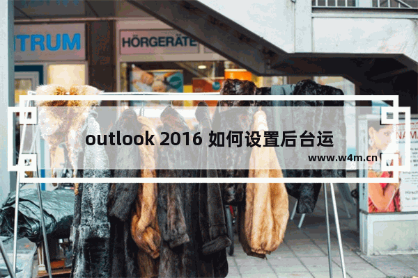 outlook 2016 如何设置后台运行