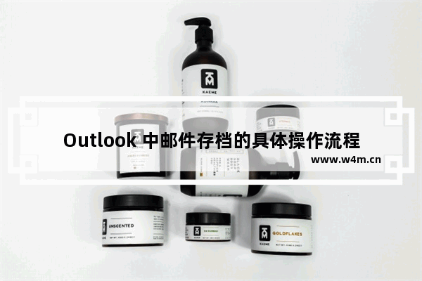 Outlook 中邮件存档的具体操作流程