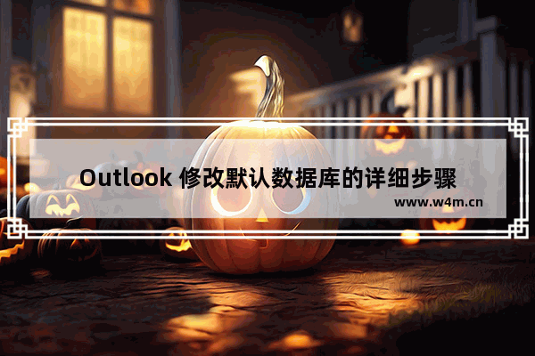 Outlook 修改默认数据库的详细步骤