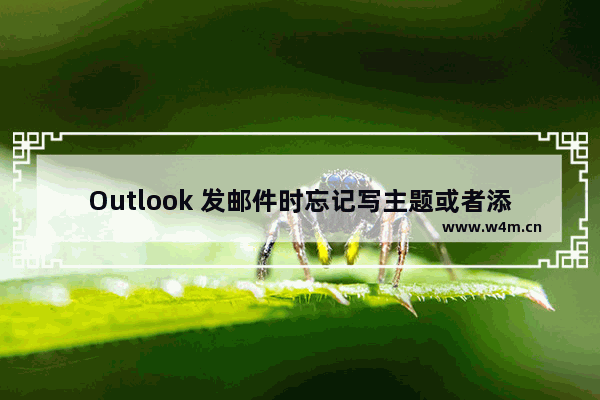 Outlook 发邮件时忘记写主题或者添加附件的脚本解决方法