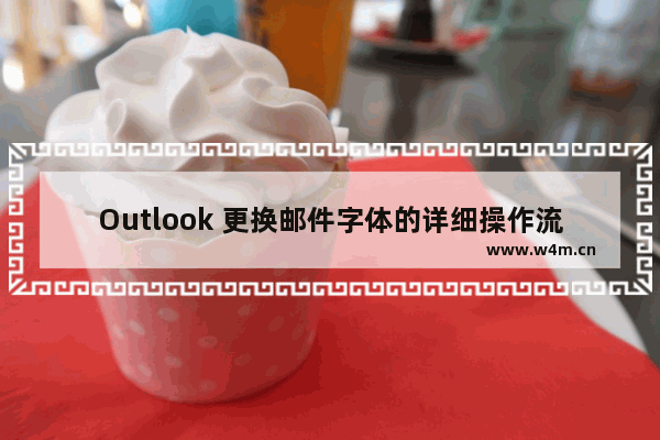 Outlook 更换邮件字体的详细操作流程