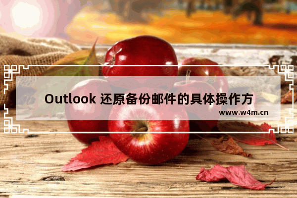 Outlook 还原备份邮件的具体操作方法