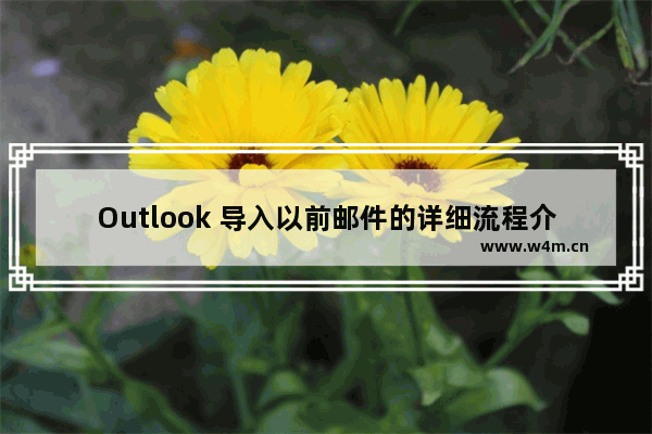 Outlook 导入以前邮件的详细流程介绍