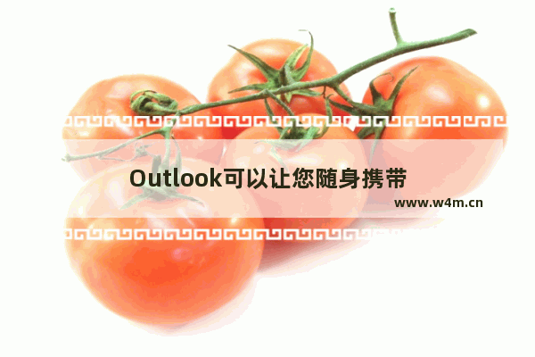 Outlook可以让您随身携带